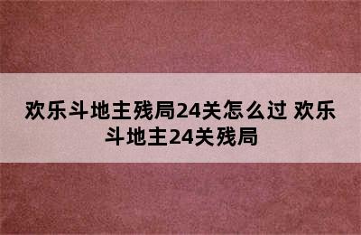 欢乐斗地主残局24关怎么过 欢乐斗地主24关残局